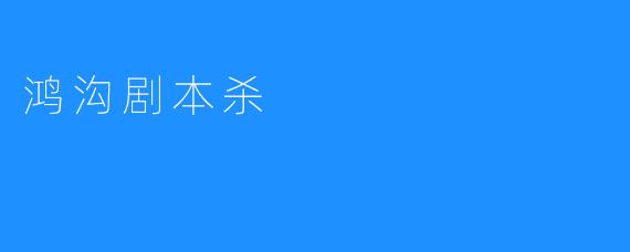 鸿沟剧本杀