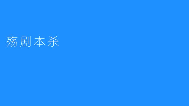 殇剧本杀