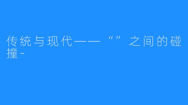 传统与现代——“”之间的碰撞-