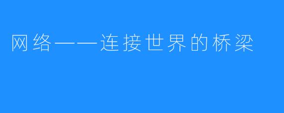 网络——连接世界的桥梁