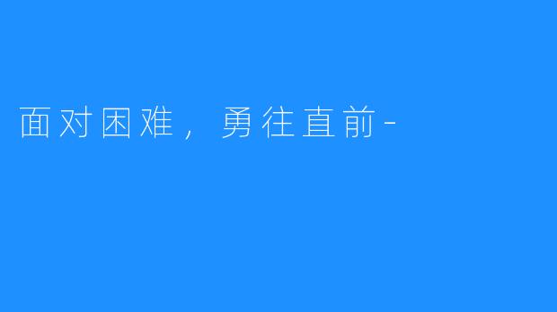 面对困难，勇往直前-