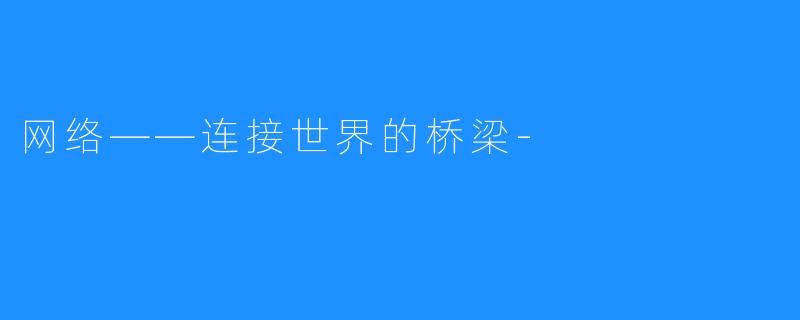网络——连接世界的桥梁-