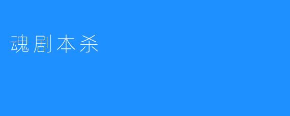 魂剧本杀