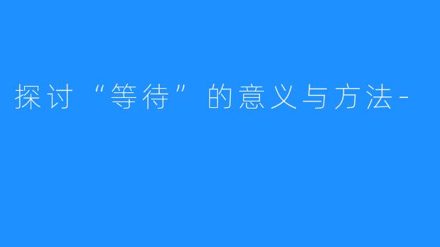 探讨“等待”的意义与方法-