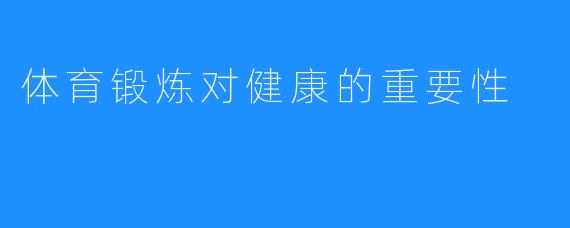 体育锻炼对健康的重要性