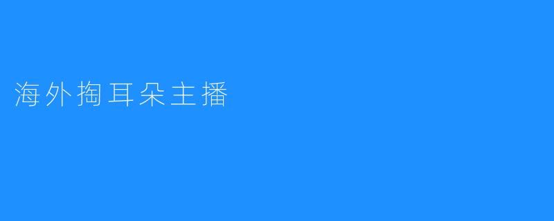 海外掏耳朵主播