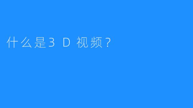 什么是3D视频？