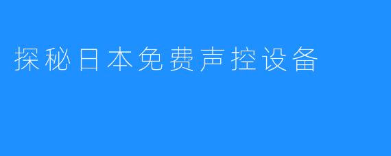 探秘日本免费声控设备