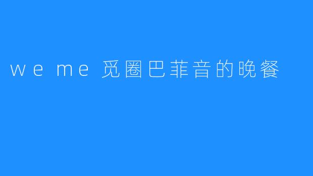 weme觅圈巴菲音的晚餐，“街头美味，琳琅满目”