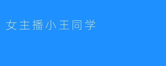 女主播小王同学
