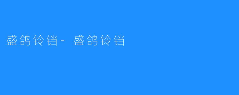 盛鸽铃铛-盛鸽铃铛
