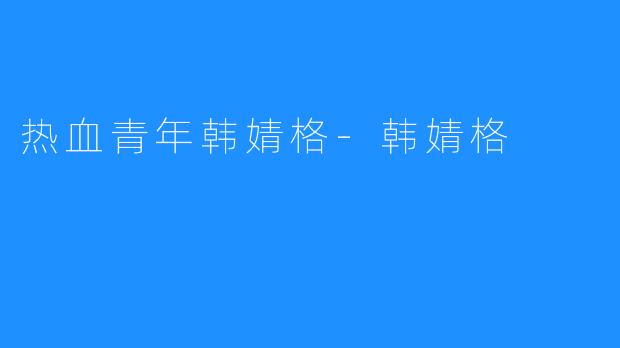 热血青年韩婧格-韩婧格