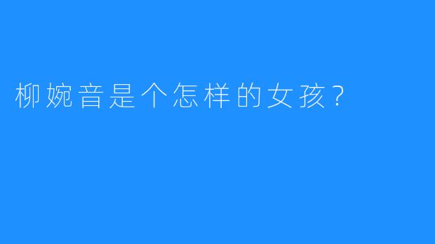 柳婉音是个怎样的女孩？