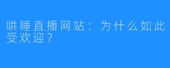 哄睡直播网站：为什么如此受欢迎？