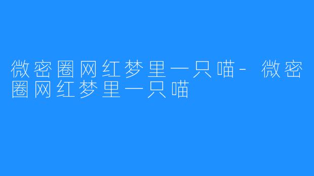 微密圈网红梦里一只喵-微密圈网红梦里一只喵