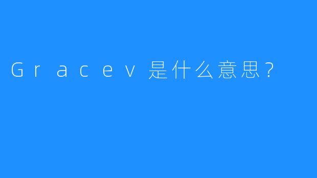Gracev是什么意思？