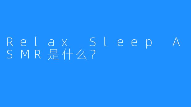 Relax Sleep ASMR是什么？