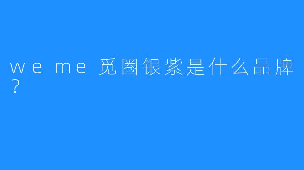 weme觅圈银紫是什么品牌？