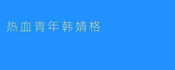 热血青年韩婧格