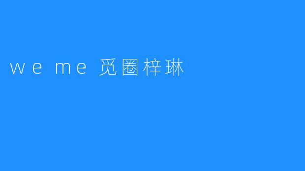 weme觅圈梓琳
