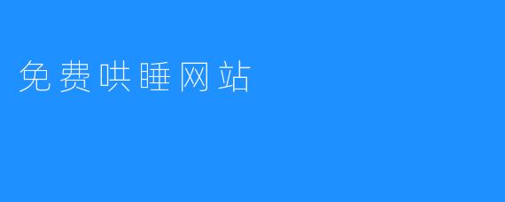 免费哄睡网站