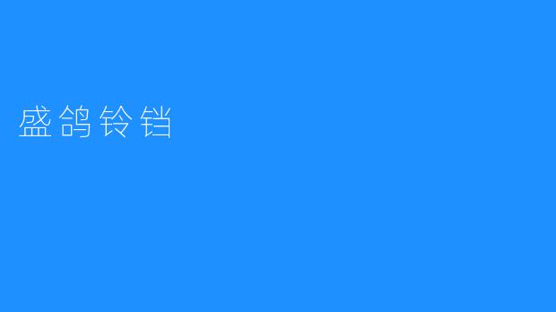 盛鸽铃铛