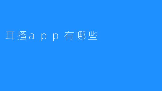 耳搔app有哪些