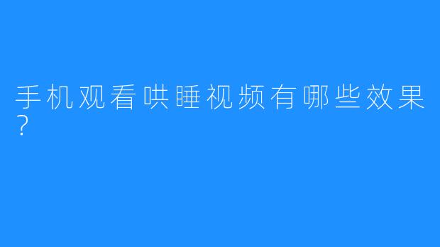 手机观看哄睡视频有哪些效果?