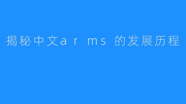 揭秘中文arms的发展历程