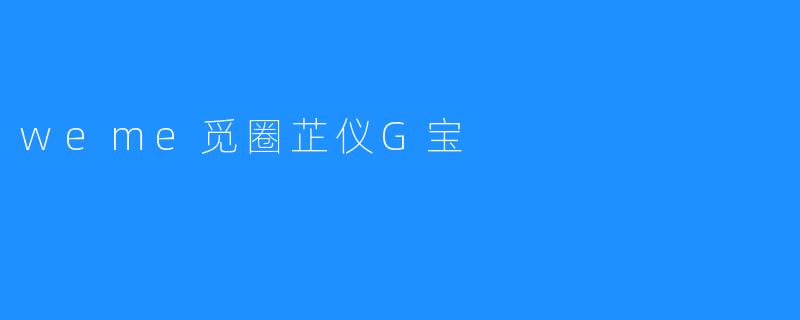 weme觅圈芷仪G宝