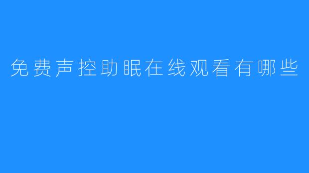 免费声控助眠在线观看有哪些