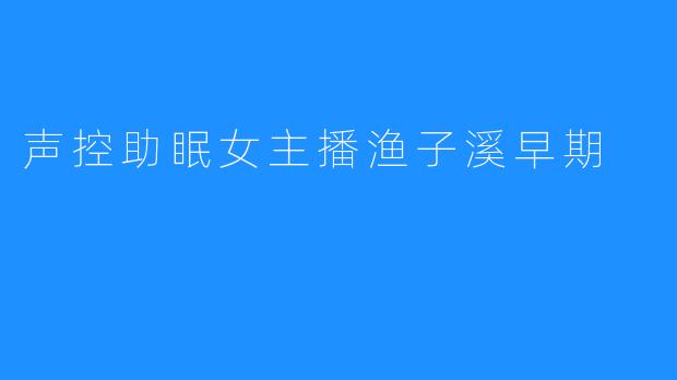 声控助眠女主播渔子溪早期