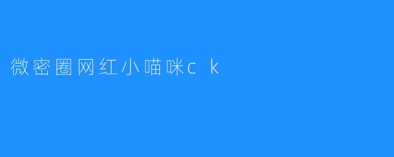 微密圈网红小喵咪ck