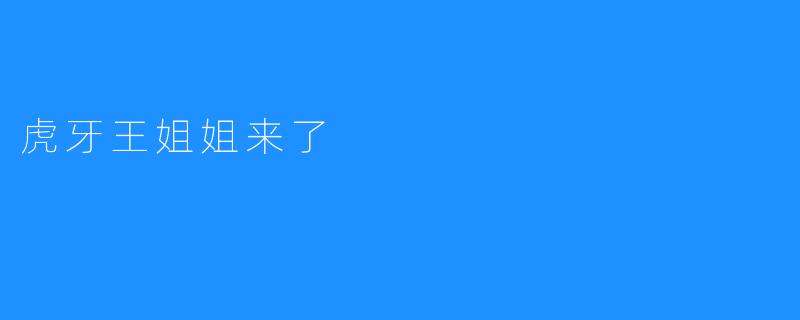 虎牙王姐姐来了