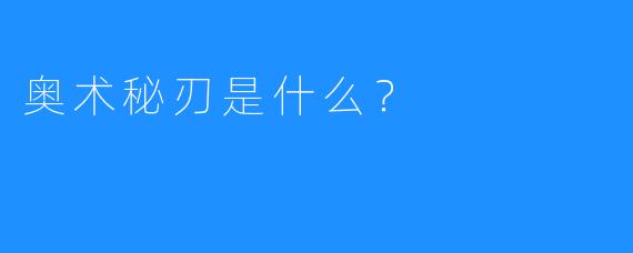奥术秘刃是什么？