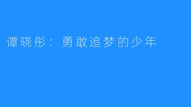 谭晓彤:勇敢追梦的少年