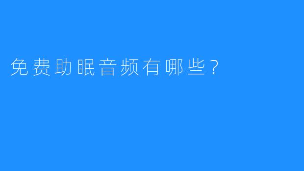 免费助眠音频有哪些？