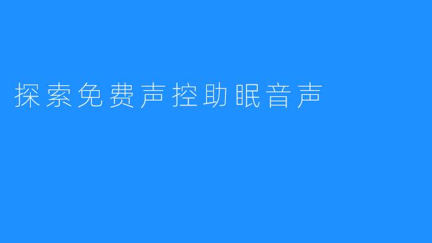 探索免费声控助眠音声