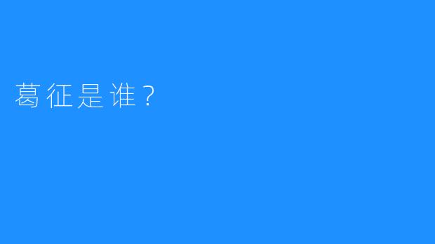 葛征是谁？