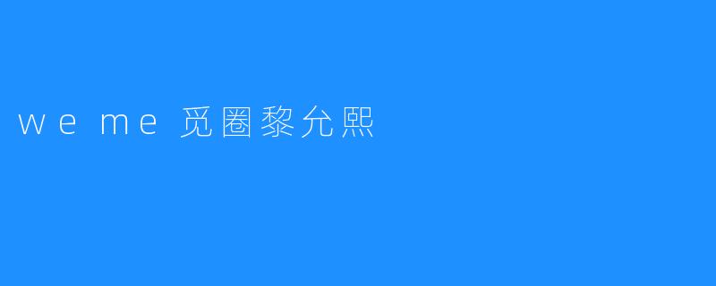 weme觅圈黎允熙