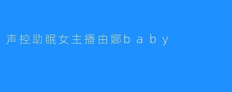 声控助眠女主播由娜baby