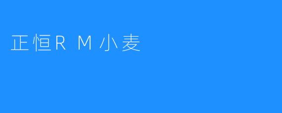 正恒RM小麦：品质保证，口感香浓