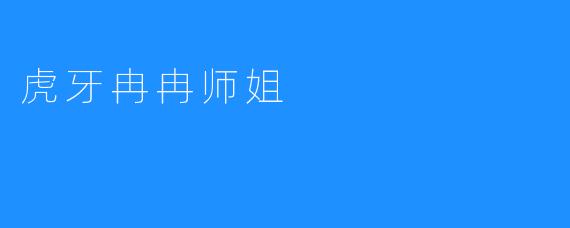 虎牙冉冉：热血女主播的成长之路