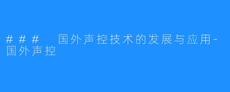 ### 国外声控技术的发展与应用-国外声控
