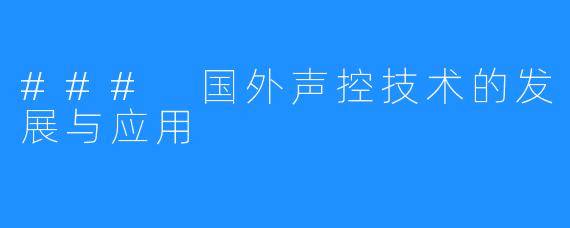 ### 国外声控技术的发展与应用