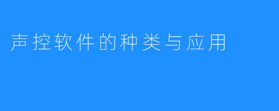 声控软件的种类与应用