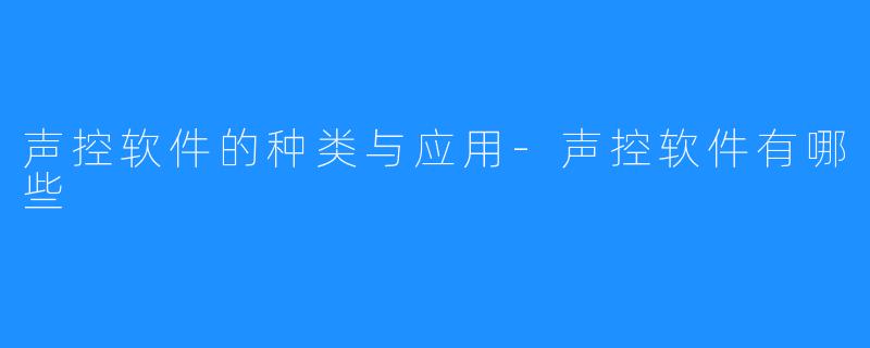 声控软件的种类与应用-声控软件有哪些