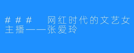 ### 网红时代的文艺女主播——张爱玲