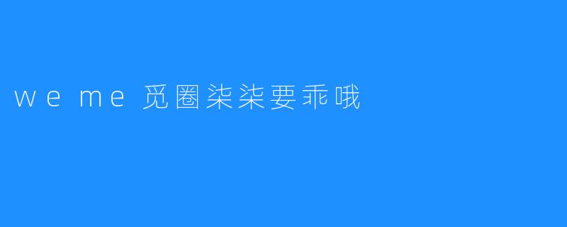 weme觅圈柒柒要乖哦