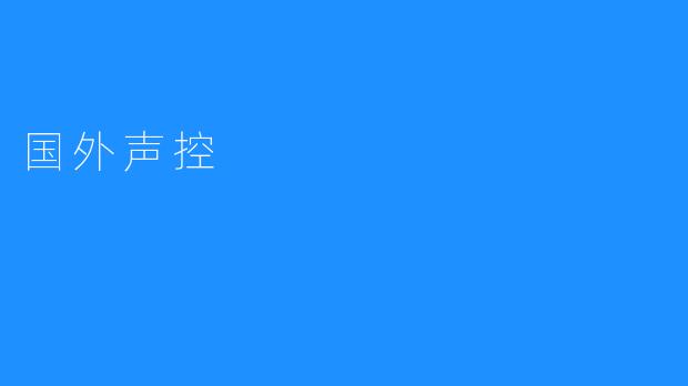 ### 国外声控技术的发展与应用